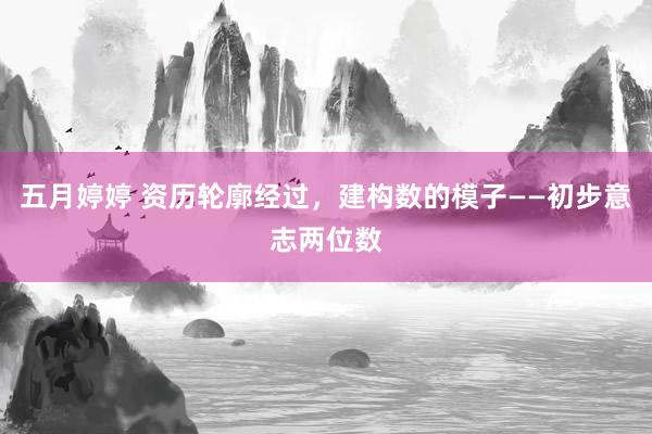 五月婷婷 资历轮廓经过，建构数的模子——初步意志两位数