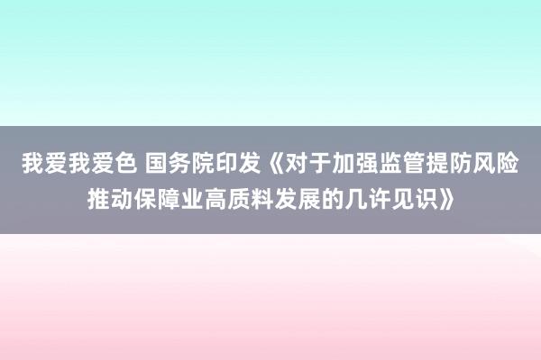 我爱我爱色 国务院印发《对于加强监管提防风险推动保障业高质料发展的几许见识》