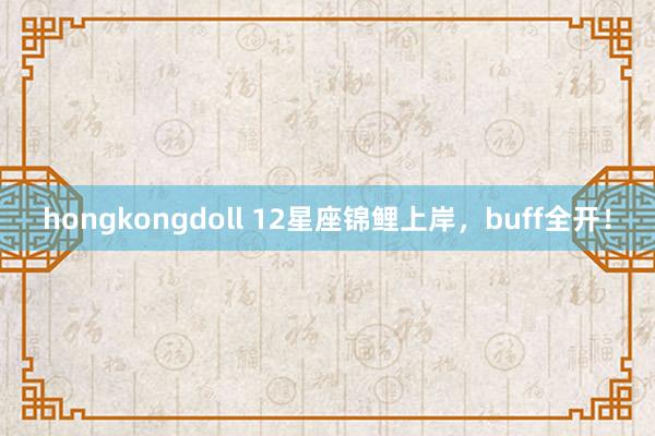 hongkongdoll 12星座锦鲤上岸，buff全开！