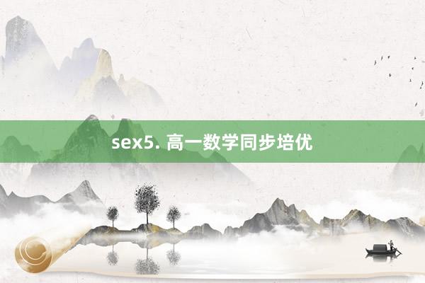 sex5. 高一数学同步培优