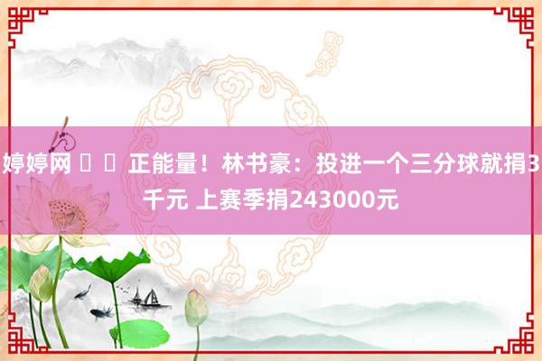 婷婷网 ❤️正能量！林书豪：投进一个三分球就捐3千元 上赛季捐243000元