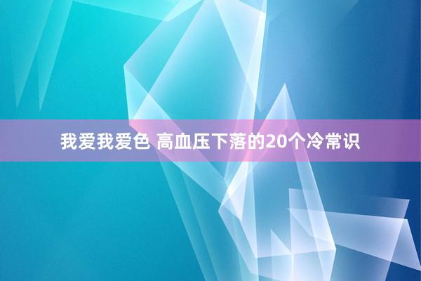 我爱我爱色 高血压下落的20个冷常识