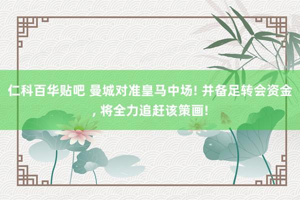 仁科百华贴吧 曼城对准皇马中场! 并备足转会资金， 将全力追赶该策画!