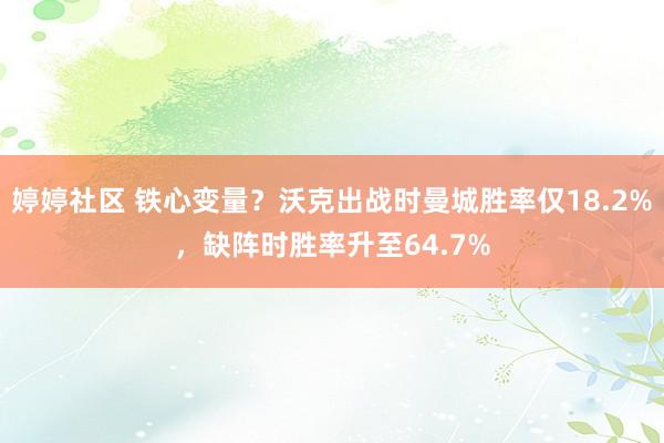 婷婷社区 铁心变量？沃克出战时曼城胜率仅18.2%，缺阵时胜率升至64.7%