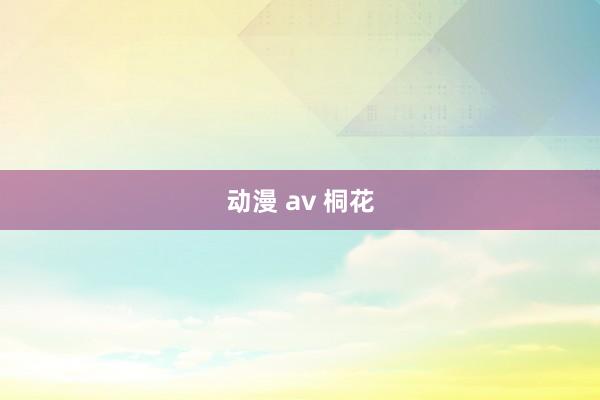 动漫 av 桐花